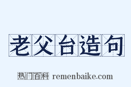 老父台造句是什么意思的图片